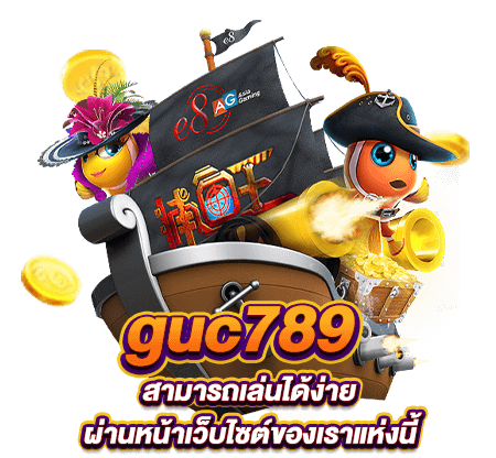 guc789 เข้าสู่ระบบ